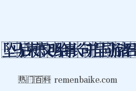 坠马后柬萧文明给事长句并呈同游诸君子是什么意思的图片